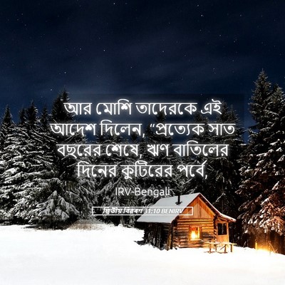 Picture 05 - দ্বিতীয় বিৱৰণ 31:10 BENIRV - আর মোশি তাদেরকে এই - Bible Verse Picture