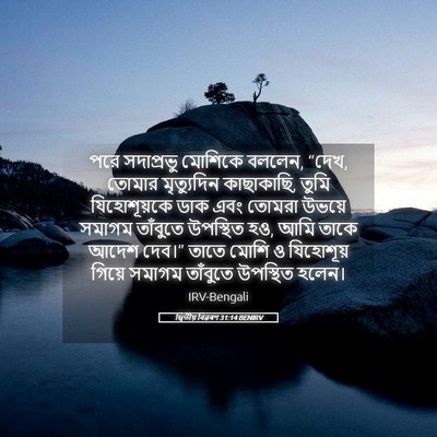 Picture 05 - দ্বিতীয় বিৱৰণ 31:14 BENIRV - পরে সদাপ্রভু - Bible Verse Picture