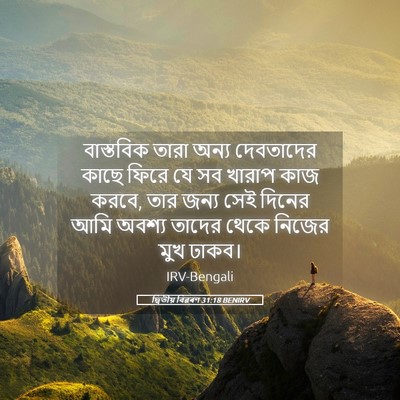 Picture 05 - দ্বিতীয় বিৱৰণ 31:18 BENIRV - বাস্তবিক তারা - Bible Verse Picture