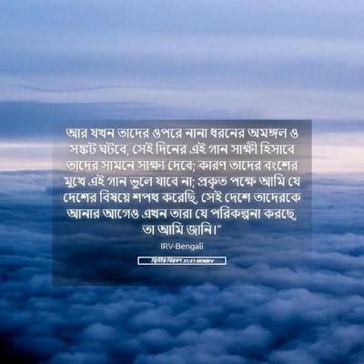 Picture 05 - দ্বিতীয় বিৱৰণ 31:21 BENIRV - আর যখন তাদের ওপরে - Bible Verse Picture