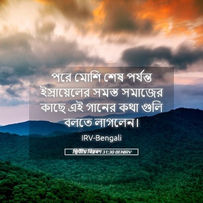 Picture 05 - দ্বিতীয় বিৱৰণ 31:30 BENIRV - পরে মোশি শেষ - Bible Verse Picture
