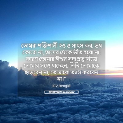 Picture 05 - দ্বিতীয় বিৱৰণ 31:6 BENIRV - তোমরা শক্তিশালী - Bible Verse Picture