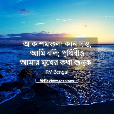 Picture 05 - দ্বিতীয় বিৱৰণ 32:1 BENIRV - আকাশমণ্ডল! কান দাও, - Bible Verse Picture