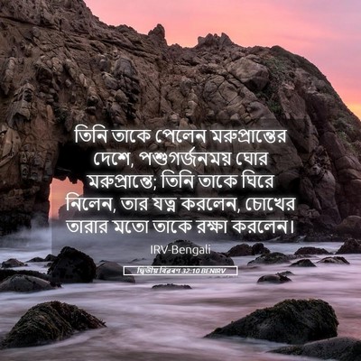 Picture 05 - দ্বিতীয় বিৱৰণ 32:10 BENIRV - তিনি তাকে পেলেন - Bible Verse Picture