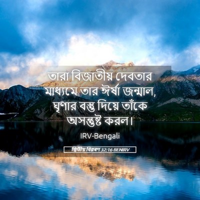 Picture 05 - দ্বিতীয় বিৱৰণ 32:16 BENIRV - তারা বিজাতীয় - Bible Verse Picture