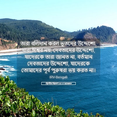 Picture 05 - দ্বিতীয় বিৱৰণ 32:17 BENIRV - তারা বলিদান করল - Bible Verse Picture
