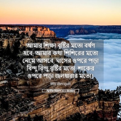 Picture 05 - দ্বিতীয় বিৱৰণ 32:2 BENIRV - আমার শিক্ষা - Bible Verse Picture