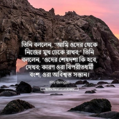 Picture 05 - দ্বিতীয় বিৱৰণ 32:20 BENIRV - তিনি বললেন, “আমি - Bible Verse Picture