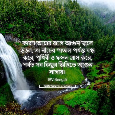 Picture 05 - দ্বিতীয় বিৱৰণ 32:22 BENIRV - কারণ আমার রাগে - Bible Verse Picture