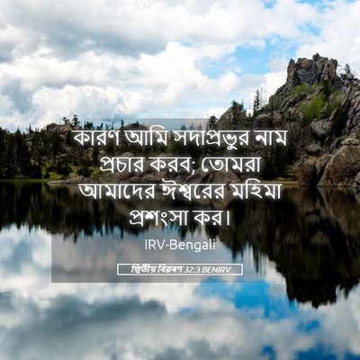 Picture 05 - দ্বিতীয় বিৱৰণ 32:3 BENIRV - কারণ আমি - Bible Verse Picture