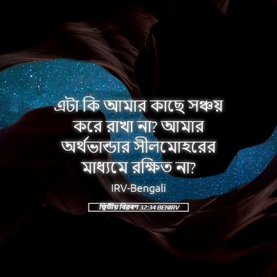 Picture 05 - দ্বিতীয় বিৱৰণ 32:34 BENIRV - এটা কি আমার কাছে - Bible Verse Picture