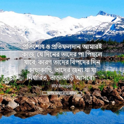 Picture 05 - দ্বিতীয় বিৱৰণ 32:35 BENIRV - প্রতিশোধ ও - Bible Verse Picture