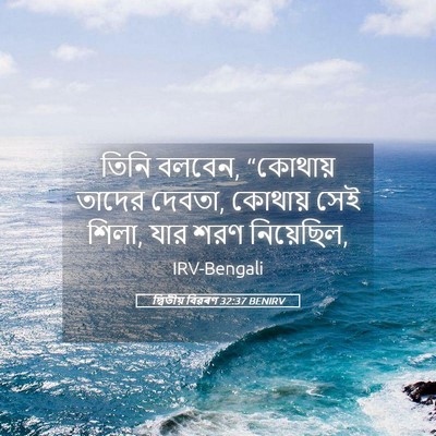 Picture 05 - দ্বিতীয় বিৱৰণ 32:37 BENIRV - তিনি বলবেন, - Bible Verse Picture
