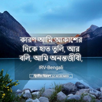 Picture 05 - দ্বিতীয় বিৱৰণ 32:40 BENIRV - কারণ আমি আকাশের - Bible Verse Picture