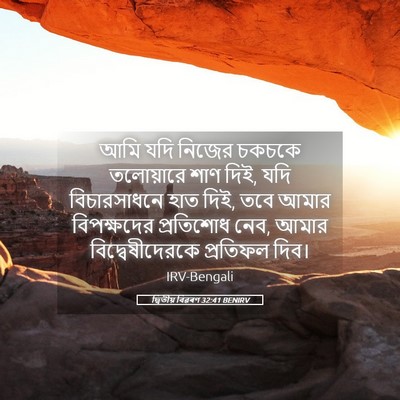 Picture 05 - দ্বিতীয় বিৱৰণ 32:41 BENIRV - আমি যদি নিজের - Bible Verse Picture