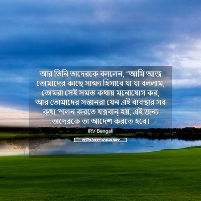 Picture 05 - দ্বিতীয় বিৱৰণ 32:46 BENIRV - আর তিনি তাদেরকে - Bible Verse Picture