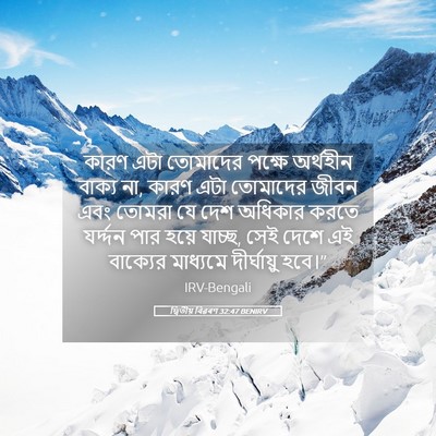 Picture 05 - দ্বিতীয় বিৱৰণ 32:47 BENIRV - কারণ এটা তোমাদের - Bible Verse Picture