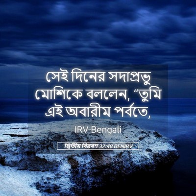 Picture 05 - দ্বিতীয় বিৱৰণ 32:48 BENIRV - সেই দিনের - Bible Verse Picture