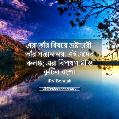 Picture 05 - দ্বিতীয় বিৱৰণ 32:5 BENIRV - এরা তাঁর বিষয়ে - Bible Verse Picture
