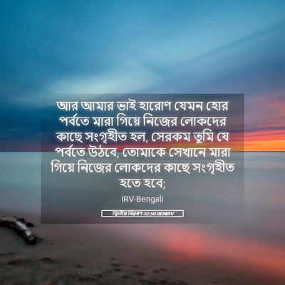 Picture 05 - দ্বিতীয় বিৱৰণ 32:50 BENIRV - আর আমার ভাই হারোণ - Bible Verse Picture