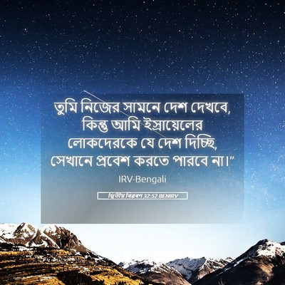 Picture 05 - দ্বিতীয় বিৱৰণ 32:52 BENIRV - তুমি নিজের সামনে - Bible Verse Picture
