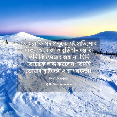 Picture 05 - দ্বিতীয় বিৱৰণ 32:6 BENIRV - তোমরা কি - Bible Verse Picture