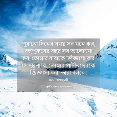Picture 05 - দ্বিতীয় বিৱৰণ 32:7 BENIRV - পুরানো দিনের সময় - Bible Verse Picture