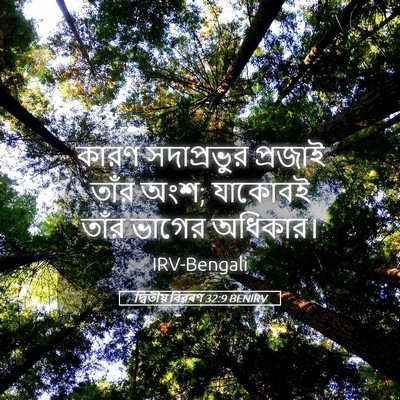 Picture 05 - দ্বিতীয় বিৱৰণ 32:9 BENIRV - কারণ সদাপ্রভুর - Bible Verse Picture