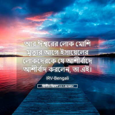 Picture 05 - দ্বিতীয় বিৱৰণ 33:1 BENIRV - আর ঈশ্বরের লোক - Bible Verse Picture