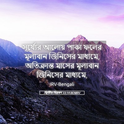 Picture 05 - দ্বিতীয় বিৱৰণ 33:14 BENIRV - সূর্য্যের আলোয় - Bible Verse Picture