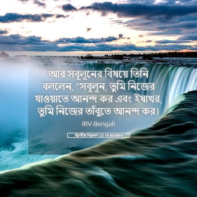 Picture 05 - দ্বিতীয় বিৱৰণ 33:18 BENIRV - আর সবূলূনের - Bible Verse Picture