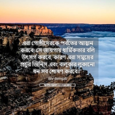 Picture 05 - দ্বিতীয় বিৱৰণ 33:19 BENIRV - এরা গোষ্ঠীদেরকে - Bible Verse Picture