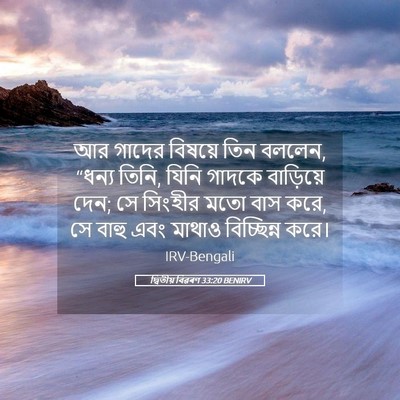 Picture 05 - দ্বিতীয় বিৱৰণ 33:20 BENIRV - আর গাদের বিষয়ে - Bible Verse Picture
