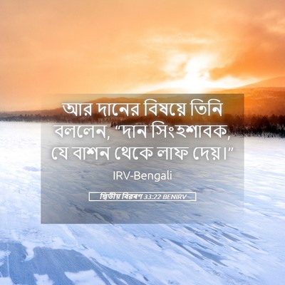 Picture 05 - দ্বিতীয় বিৱৰণ 33:22 BENIRV - আর দানের বিষয়ে - Bible Verse Picture