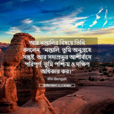 Picture 05 - দ্বিতীয় বিৱৰণ 33:23 BENIRV - আর নপ্তালির - Bible Verse Picture