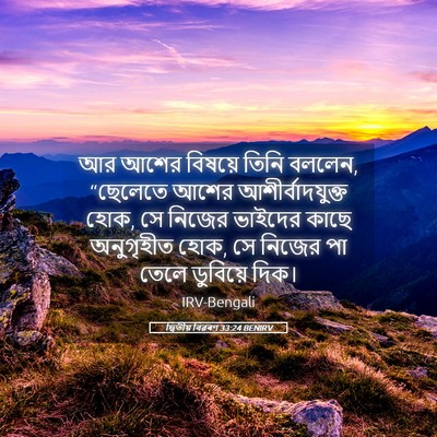 Picture 05 - দ্বিতীয় বিৱৰণ 33:24 BENIRV - আর আশের বিষয়ে - Bible Verse Picture