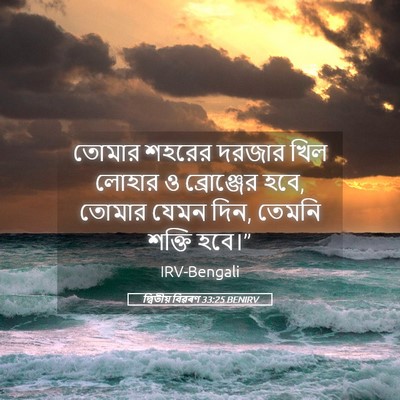 Picture 05 - দ্বিতীয় বিৱৰণ 33:25 BENIRV - তোমার শহরের দরজার - Bible Verse Picture