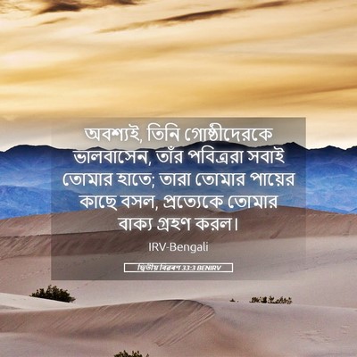 Picture 05 - দ্বিতীয় বিৱৰণ 33:3 BENIRV - অবশ্যই, তিনি - Bible Verse Picture