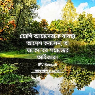 Picture 05 - দ্বিতীয় বিৱৰণ 33:4 BENIRV - মোশি আমাদেরকে - Bible Verse Picture