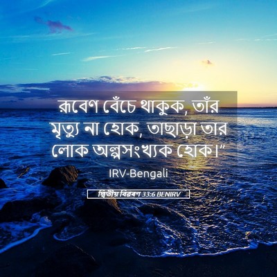 Picture 05 - দ্বিতীয় বিৱৰণ 33:6 BENIRV - রূবেণ বেঁচে থাকুক, - Bible Verse Picture