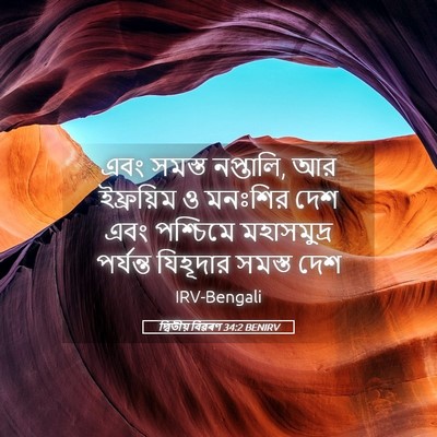 Picture 05 - দ্বিতীয় বিৱৰণ 34:2 BENIRV - এবং সমস্ত নপ্তালি, - Bible Verse Picture