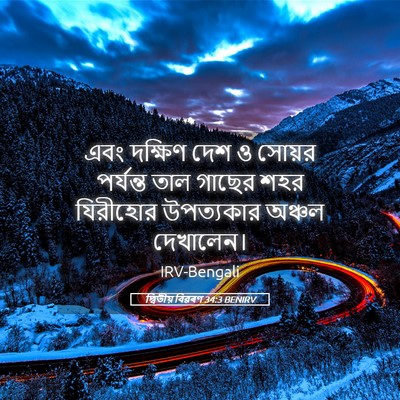 Picture 05 - দ্বিতীয় বিৱৰণ 34:3 BENIRV - এবং দক্ষিণ দেশ ও - Bible Verse Picture