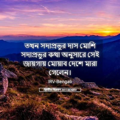 Picture 05 - দ্বিতীয় বিৱৰণ 34:5 BENIRV - তখন সদাপ্রভুর দাস - Bible Verse Picture