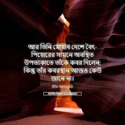 Picture 05 - দ্বিতীয় বিৱৰণ 34:6 BENIRV - আর তিনি মোয়াব - Bible Verse Picture