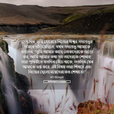 Picture 05 - দ্বিতীয় বিৱৰণ 4:10 BENIRV - সেই দিন, তুমি - Bible Verse Picture