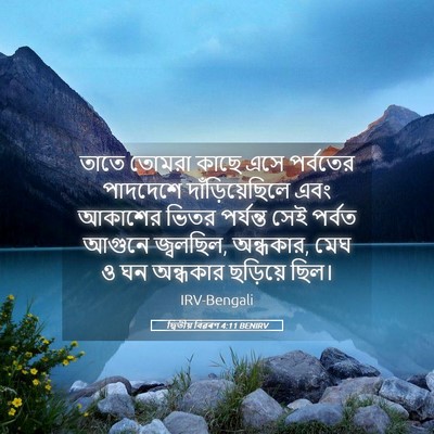 Picture 05 - দ্বিতীয় বিৱৰণ 4:11 BENIRV - তাতে তোমরা কাছে - Bible Verse Picture