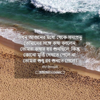 Picture 05 - দ্বিতীয় বিৱৰণ 4:12 BENIRV - তখন আগুনের মধ্যে - Bible Verse Picture