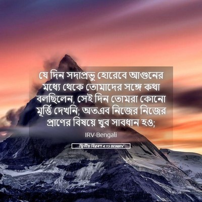 Picture 05 - দ্বিতীয় বিৱৰণ 4:15 BENIRV - যে দিন সদাপ্রভু - Bible Verse Picture