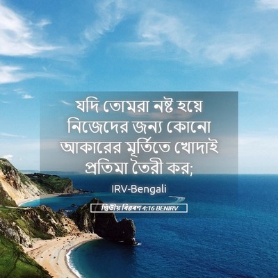 Picture 05 - দ্বিতীয় বিৱৰণ 4:16 BENIRV - যদি তোমরা নষ্ট - Bible Verse Picture