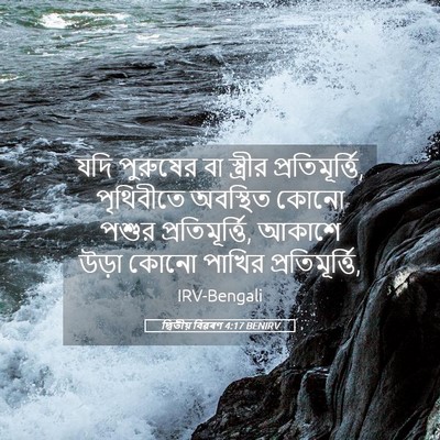 Picture 05 - দ্বিতীয় বিৱৰণ 4:17 BENIRV - যদি পুরুষের বা - Bible Verse Picture